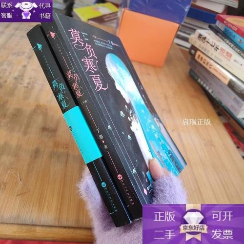 莫负寒夏小说全文免费阅读_丁墨经典作品在线看