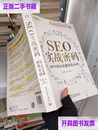 SEO实战密码在线阅读:掌握搜索引擎优化核心技巧