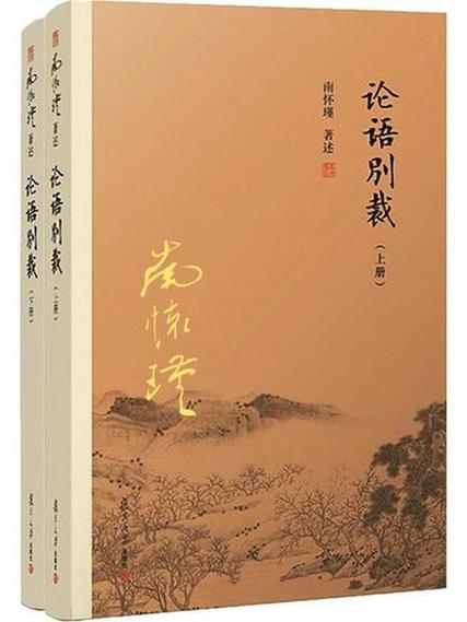 论语别裁在线阅读｜南怀瑾详解《论语》智慧经典