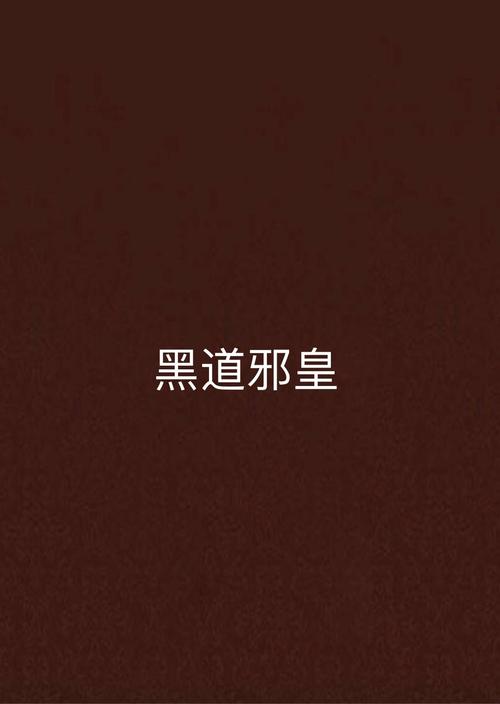 黑道邪皇全文阅读,巅峰强者逆天归来热血争霸