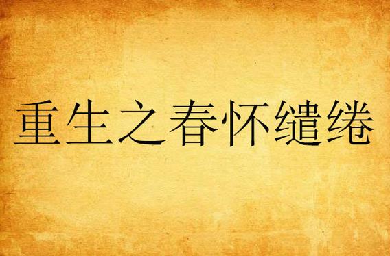 重生之春怀缱绻全文免费阅读 | 最新章节目录