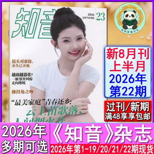 知音杂志在线阅读：情感故事与人生百态，触动人心的真实记录