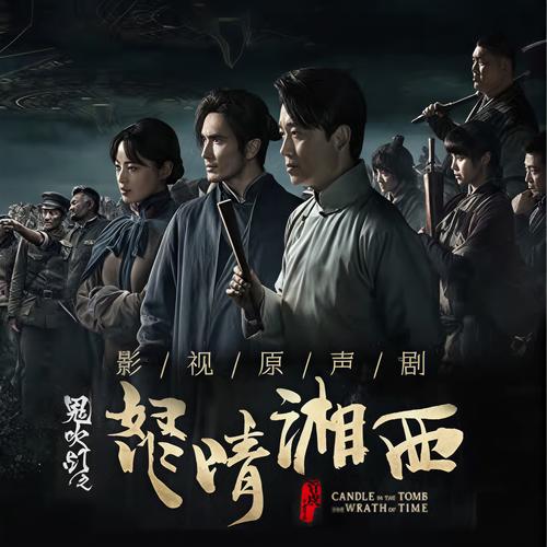 怒晴湘西在线阅读：揭秘瓶山古墓，天下霸唱盗墓经典