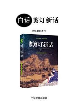 剪灯新话白话文在线阅读 | 经典文言小说今译