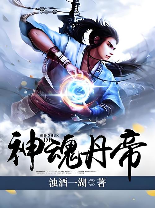 神魂丹帝全集在线阅读 | 丹帝重生逆袭之路
