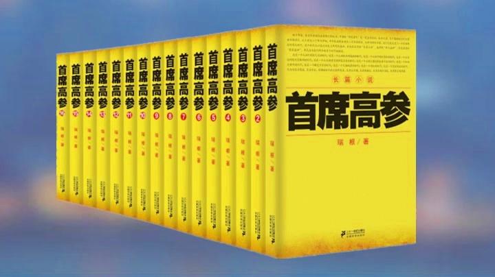 首席高参在线全文阅读 - 职场权谋巅峰之作