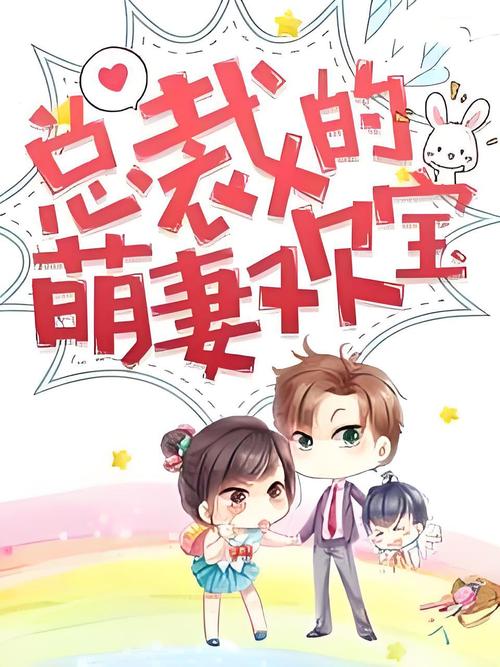 总裁的萌妻欢宝全文免费在线阅读