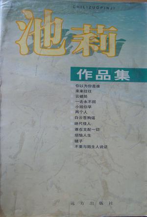 池莉小说全集在线阅读｜经典作品免费阅读