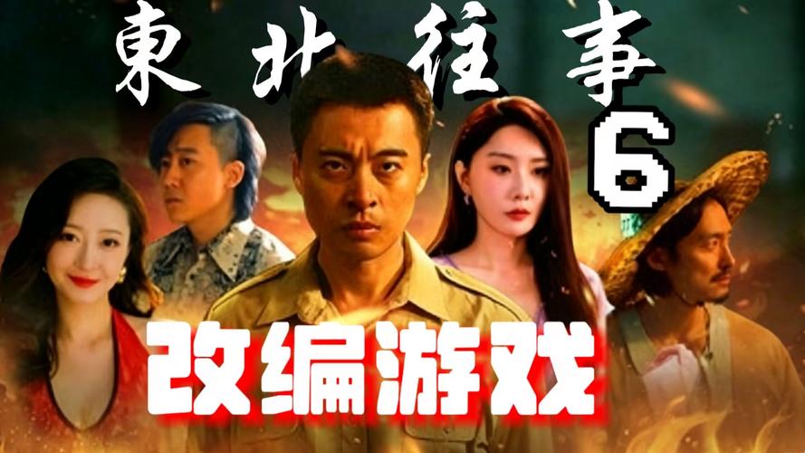 东北往事6在线阅读6:黑道风云二十年大结局篇