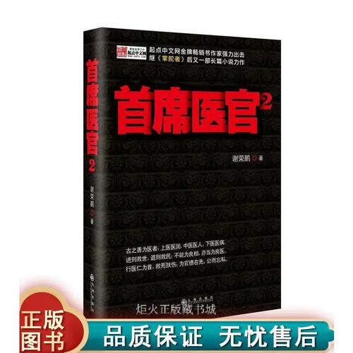 首席医官2全文在线阅读 | 最新章节无删减版