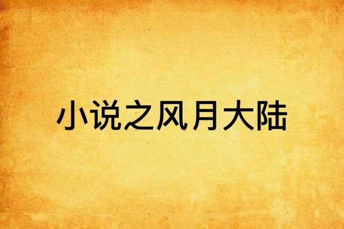 悲伤逆流成河在线阅读 - 郭敬明经典青春伤感小说全文