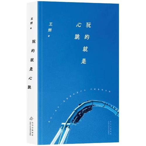 玩的就是心跳在线阅读 - 王朔经典小说全文免费阅读