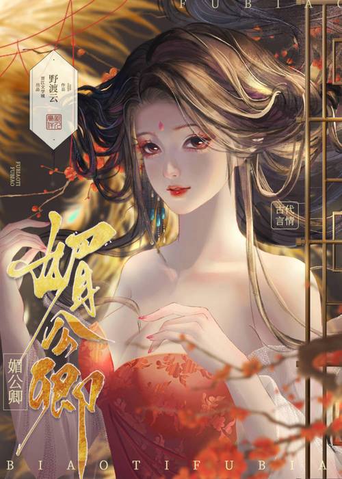 媚公卿在线全文免费阅读 | 古言经典小说无弹窗