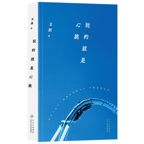 玩的就是心跳在线阅读 - 王朔经典小说全文免费阅读