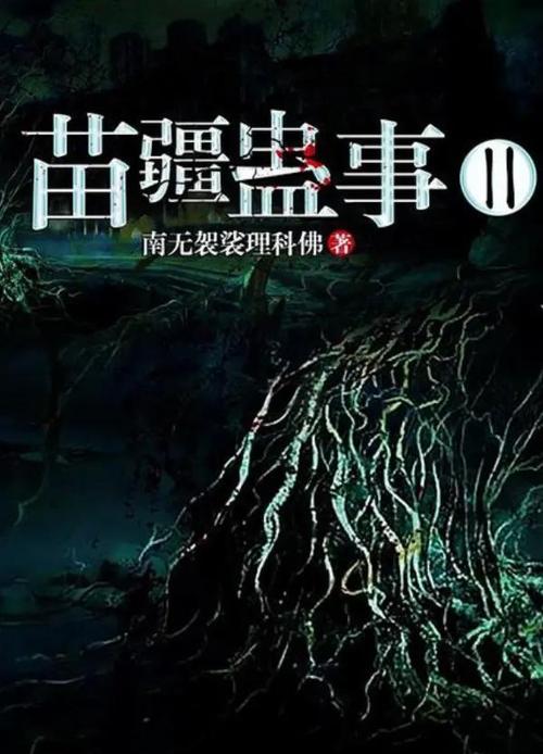苗疆蛊事2全文在线阅读 | 蛊术奇谭