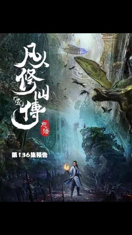 凡人修仙传在线阅读 - 韩立修仙之路，经典仙侠小说全文阅读