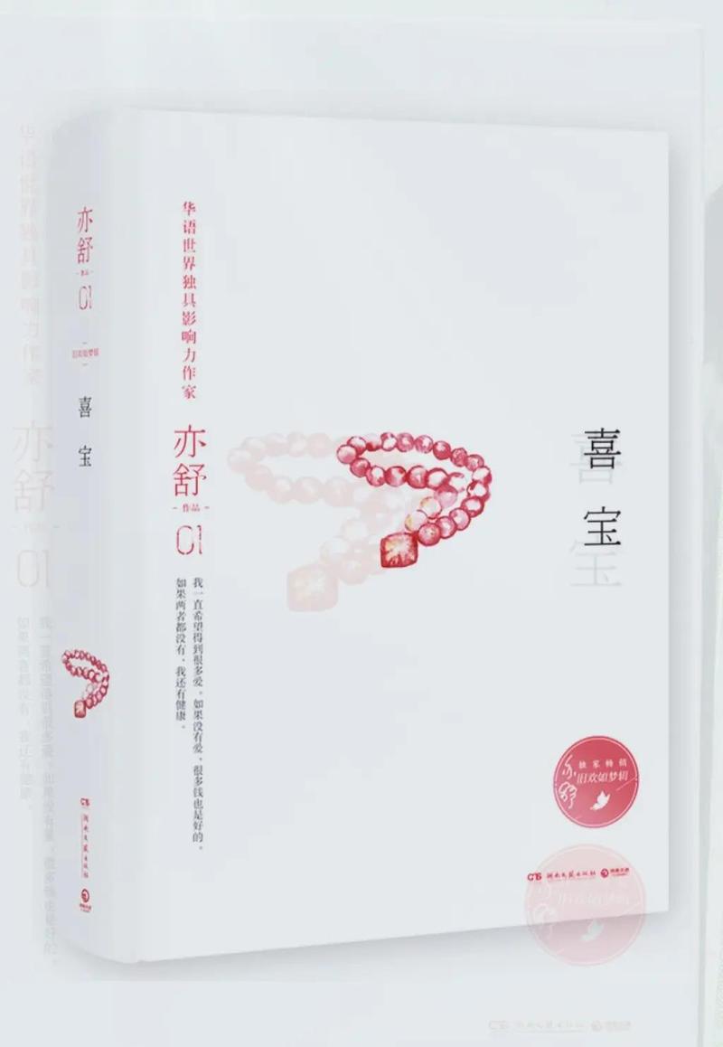 亦舒《喜宝》全文在线阅读｜经典爱情小说免费阅读