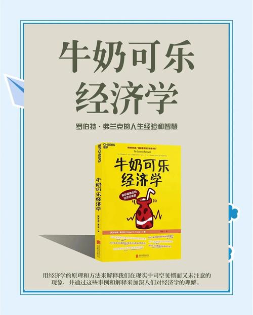 牛奶可乐经济学在线阅读 | 揭秘日常生活中的经济学原理