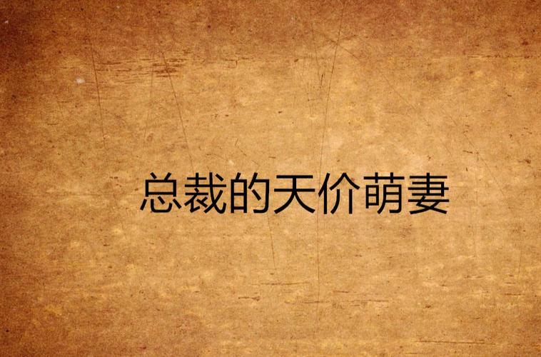 总裁的萌妻欢宝全文免费在线阅读