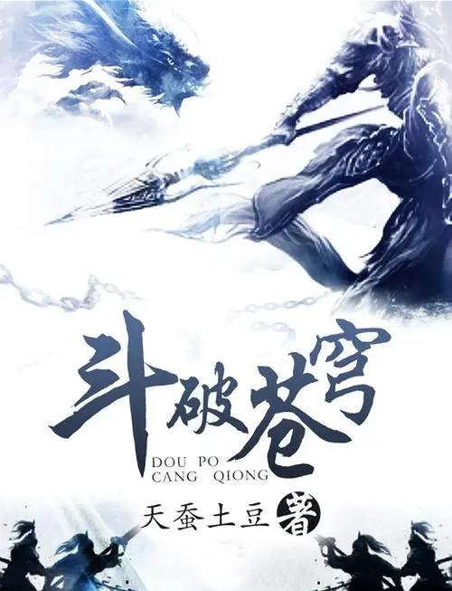 斗破苍穹小说全集免费阅读-无弹窗在线看