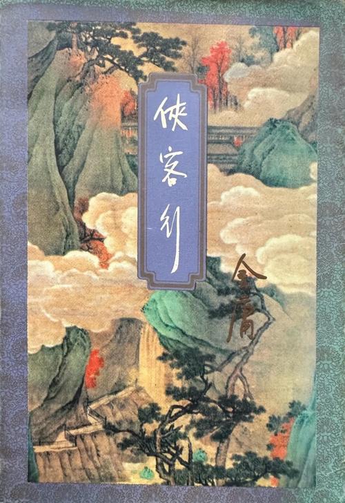 侠客行小说全文免费在线阅读 | 金庸武侠经典