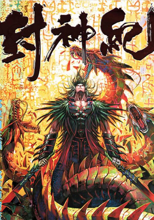 封神纪漫画在线阅读：神魔大战，颠覆神话史诗