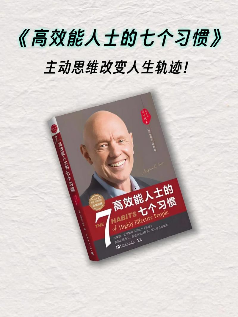 高效能人士的七个习惯在线阅读：掌握高效能行动指南