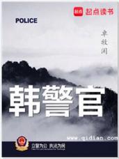 韩警官全文在线阅读_韩警官小说免费阅读