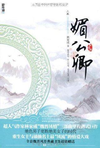 媚公卿在线全文免费阅读 | 古风言情经典小说无删减