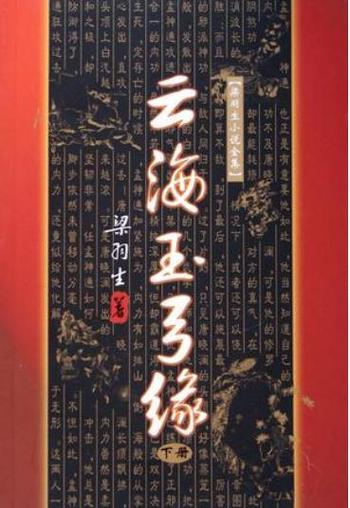 《云海玉弓缘》在线阅读|梁羽生经典武侠小说全集免费阅读
