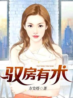驭房有术全文免费在线阅读 | 经典都市言情小说