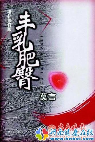 丰乳肥臀全文免费在线阅读 | 莫言经典小说