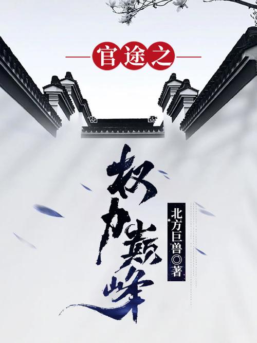 权力巅峰在线全文阅读|官场权谋巅峰之作