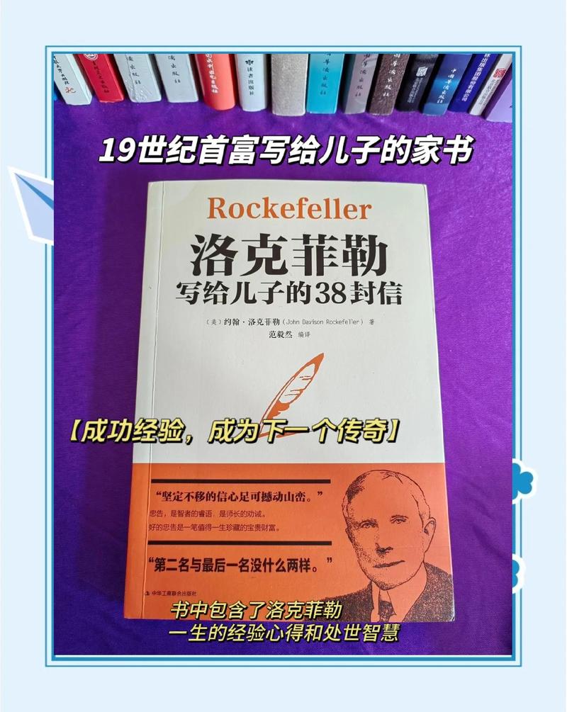 洛克菲勒写给儿子的38封信在线阅读:揭秘石油大王的财富智慧与人生哲学