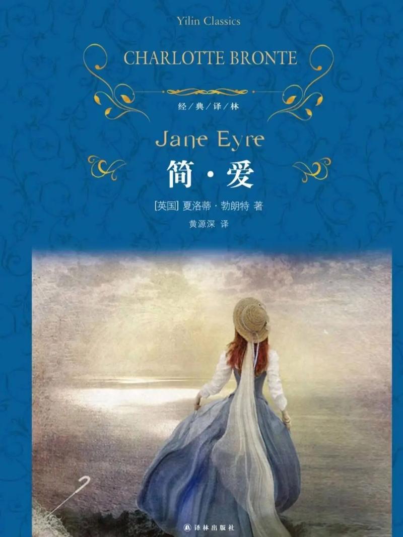 简爱在线阅读 | 夏洛蒂·勃朗特经典爱情小说全文免费阅读