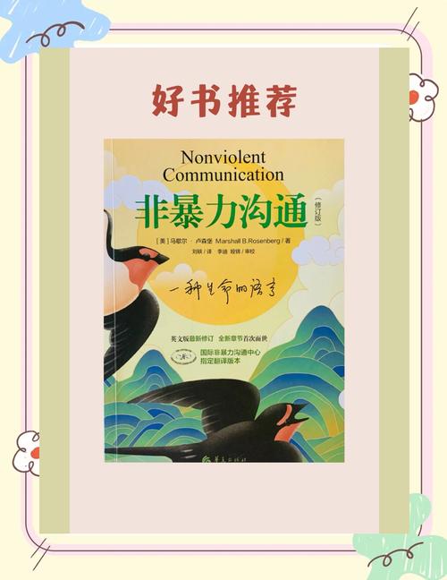 非暴力沟通在线阅读 | 掌握爱的语言，化解冲突的沟通技巧
