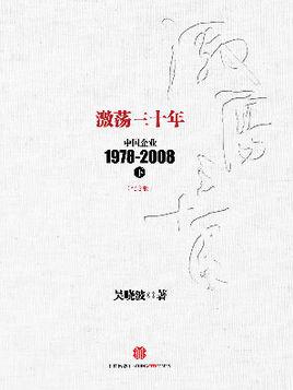 激荡三十年在线阅读：中国企业1978-2008风云变革史