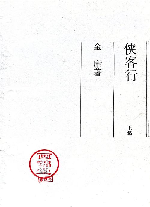 侠客行小说全文免费在线阅读 | 金庸武侠经典