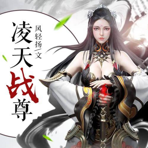 凌天战尊在线全文阅读,热血玄幻巅峰之作,独家完整版