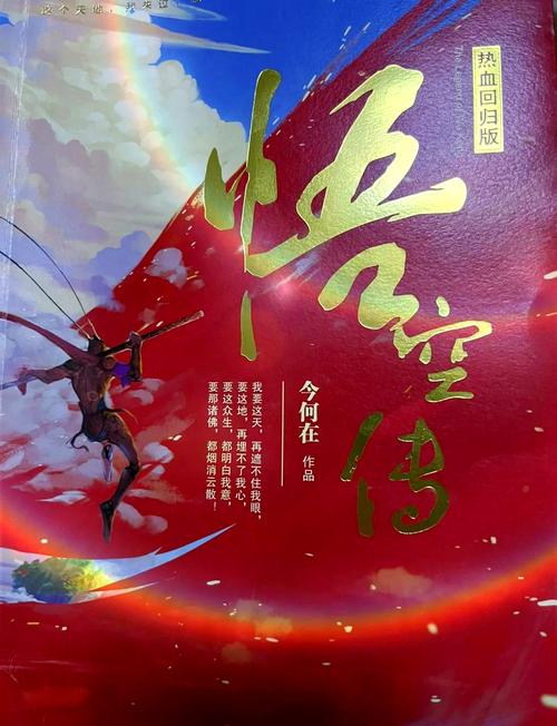 《悟空传》小说在线阅读 | 今何在经典奇幻作品