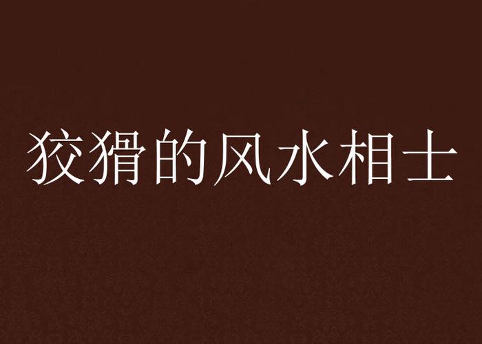 狡猾的风水相师全文在线阅读 - 风水秘术与人心博弈