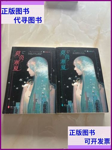 莫负寒夏小说全文免费在线阅读_莫负寒夏最新章节