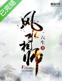狡猾的风水相师全文在线阅读 - 风水秘术与人心博弈