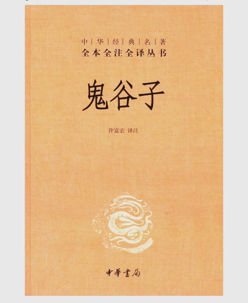 鬼谷子白话文在线阅读 - 白话全译详解，轻松读懂谋略经典