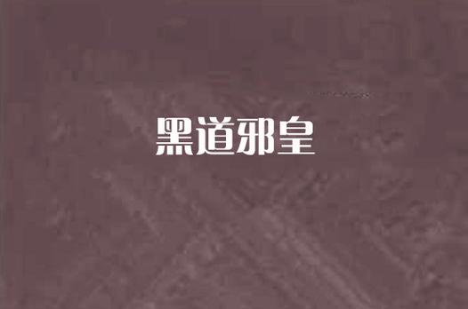 黑道邪皇全文阅读,巅峰强者逆天归来热血争霸
