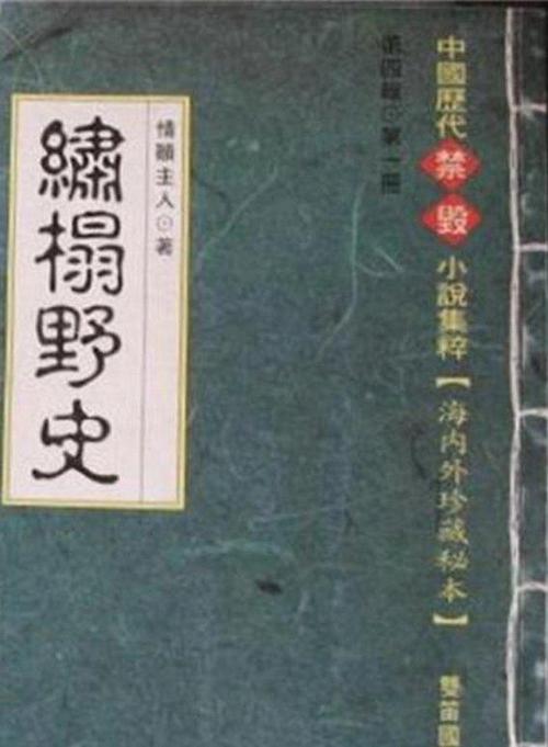灯草和尚小说在线阅读 | 古典禁毁小说全文免费阅读