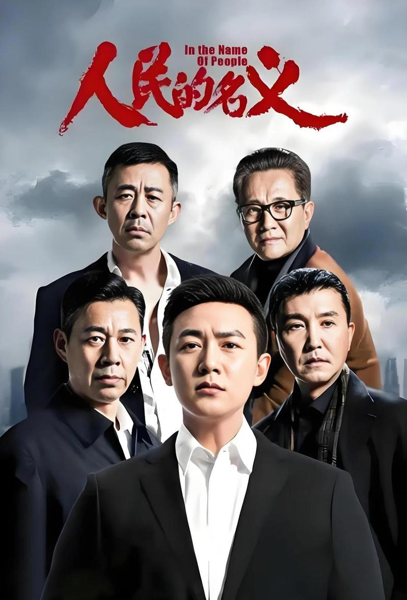 《人民的名义》全文免费在线阅读 | 反腐经典小说