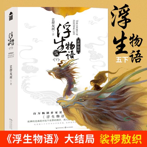 浮生物语5在线阅读｜最新章节全文免费看