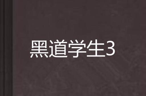 黑道学生3全文无删减版_黑道学生3免费在线阅读
