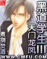 黑道学生3全文无删减版_黑道学生3免费在线阅读